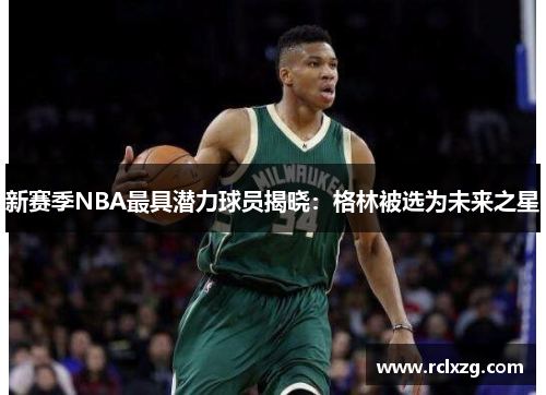 新赛季NBA最具潜力球员揭晓：格林被选为未来之星