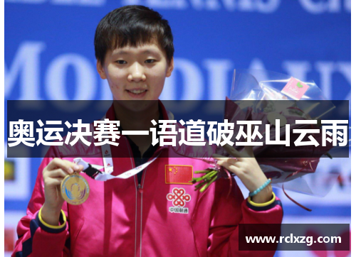 奥运决赛一语道破巫山云雨