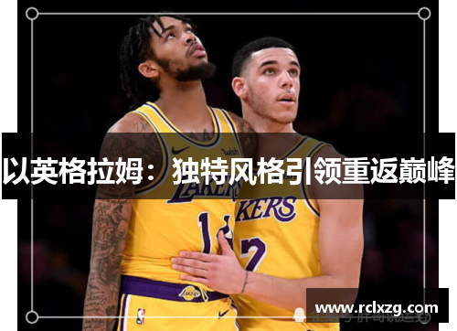 以英格拉姆：独特风格引领重返巅峰