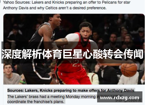 深度解析体育巨星心酸转会传闻