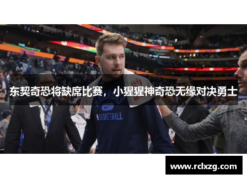 东契奇恐将缺席比赛，小猩猩神奇恐无缘对决勇士