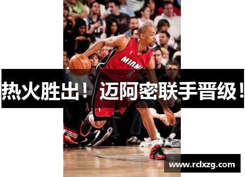 热火胜出！迈阿密联手晋级！