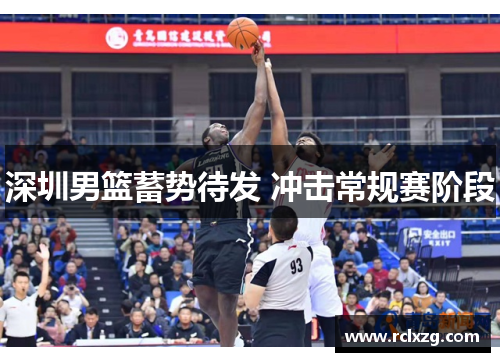 深圳男篮蓄势待发 冲击常规赛阶段